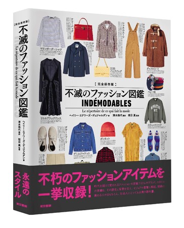 不朽のファッションアイテムを一挙収録！20世紀から21世紀の大衆文化に根ざした、全ての人のためのファッションストーリー。『完全保存版　不滅のファッション図鑑』8月5日発売。