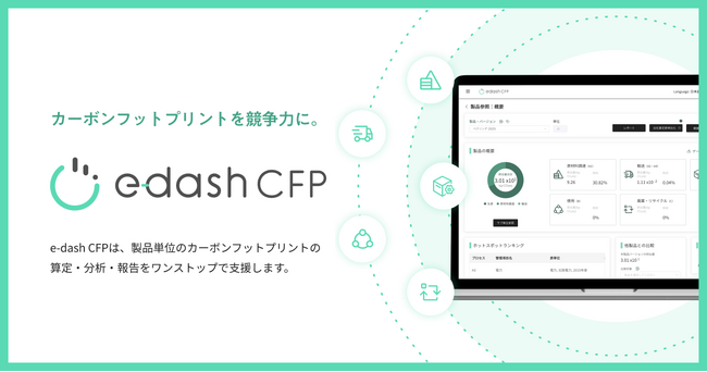 e-dash、三井物産のLCA Plusと事業統合し、「e-dash CFP」をリリース