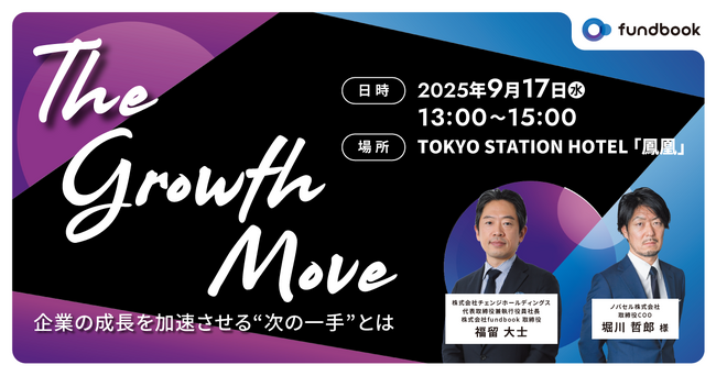 経営戦略の“次の一手”を考えるセミナー「The Growth Move」を開催