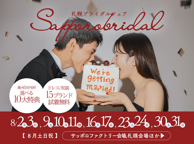 【2025年８月土日祝】きらめく夏を、しあわせいっぱいの笑顔で！札幌サマーブライダルフェア開催決定