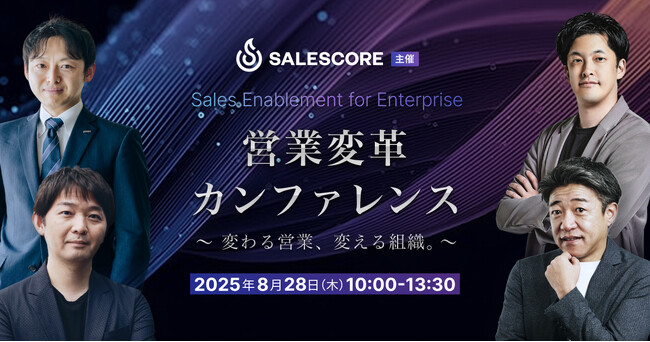 SALESCORE、営業変革カンファレンス「Sales Enablement for Enterprise」を8月28日（木）にオンラインで開催