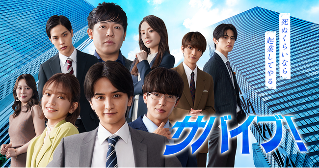 日本初！小説＆課金型ショートドラマの同日リリース！8月8日（金）から『サバイブ!～死ぬくらいなら起業してやる～』BUMP独占配信開始