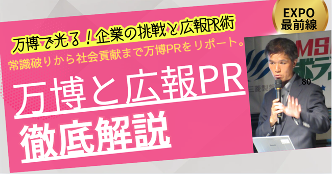 【万博PRの最前線！万博を舞台に広報PRを巧みに用いて大成功の3社から学ぶ】カレー総合研究所代表、メディアでお馴染み！広報のプロ、井上岳久が自身のYouTubeチャンネルで万博から多くの「学び」を解説