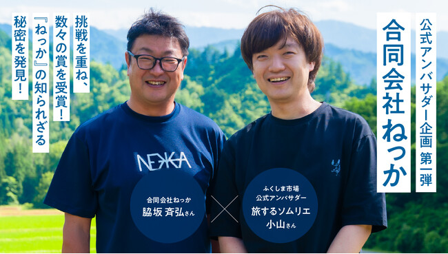 ユネスコが認めた自然の中で育まれる、奥会津の米焼酎『ねっか』。知られざる酒造りの裏側とは――。