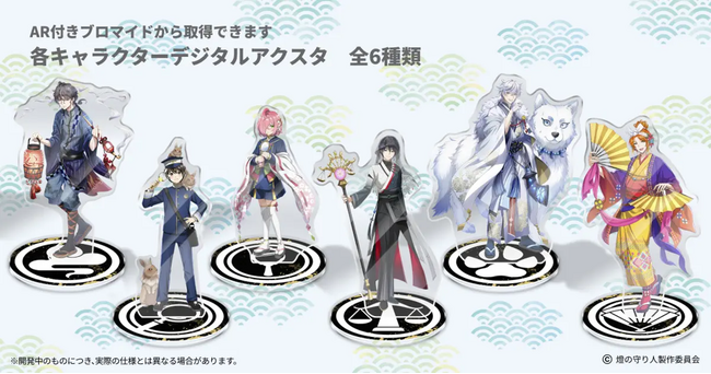 【燈の守り人】ARアクスタ付きプリントグッズを発売！