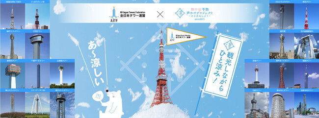 全国20の展望タワーが熱中症予防の“ひと涼みサポートアクション”としてウチワ、塩飴、給水スポットを無料で展開中！！