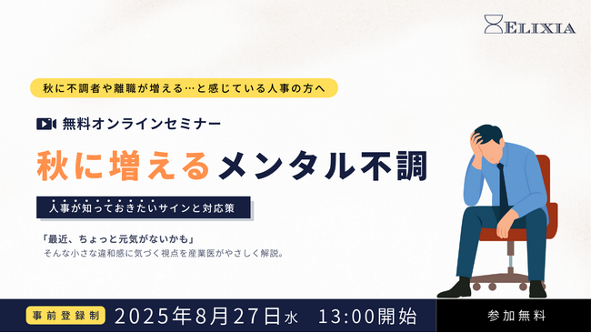 【無料ウェビナー】秋に増えるメンタル不調-- “なんとなくおかしい”の正体--産業医が解説！人事が知っておきたいサインと対応策（8月27日開催）