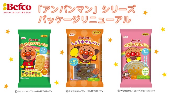 栗山米菓「アンパンマン」シリーズがパッケージリニューアル！栗山米菓が贈る”やさしさ”と”笑顔”の新デザイン