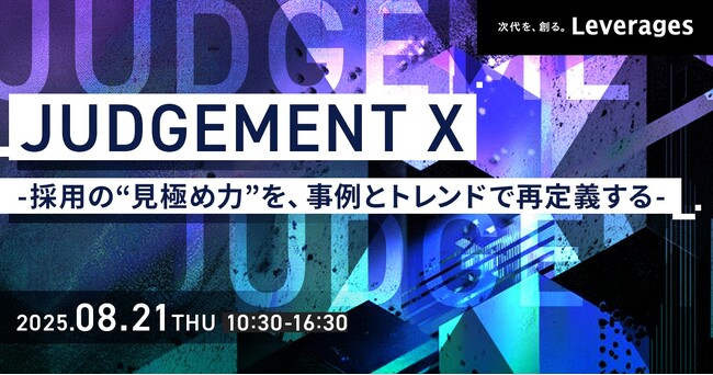 LUF株式会社、レバレジーズ主催の人事向けカンファレンス「JUDGEMENT X」に登壇決定。採用の成否を分ける“採用要件”のアップデート術を公開。