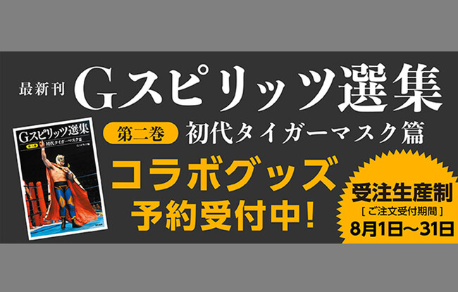 「初代タイガーマスク」グッズを2025年8月1日（金）から受注販売開始！！