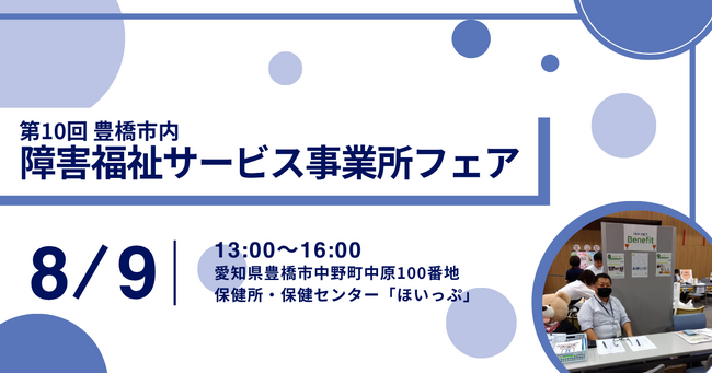 愛知県豊橋市障害福祉サービス事業所フェアにてアイエスエフネットベネフィットが出展いたします