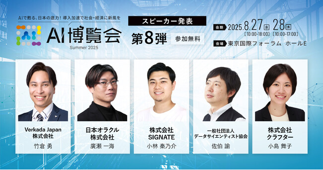 SIGNATE、AI・DX・IoT展「AI博覧会 Summer 2025」に出展決定！～「生成AIを活用したDX内製化の最適解」をテーマに講演も実施～