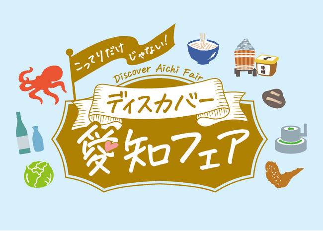 関西圏で開催する愛知の観光物産展「こってりだけじゃない。ディスカバー愛知フェア」について