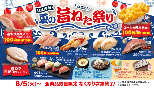 【はま寿司】直火焼きマグロやコーンの天ぷら握りを100円（税込110円）でご提供！「はま寿司 夏の旨ねた祭り 第2弾」開催！