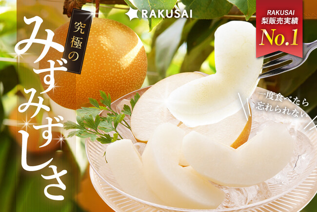 《猛暑に嬉しい!RAKUSAI梨ランキング売上No.1》千葉県・山崎梨園の「豊水梨」が今年も登場!