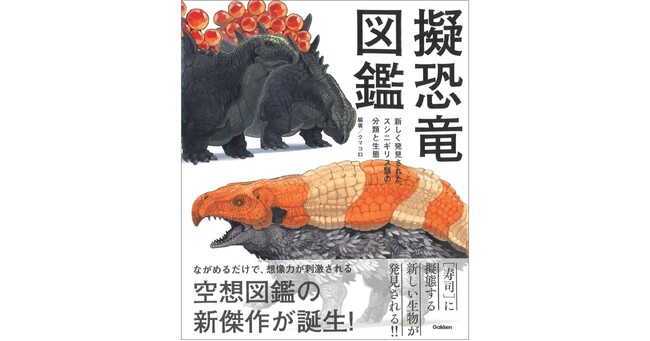【空想図鑑の新傑作！】「寿司」に擬態する新生物発見!?　『擬恐竜図鑑　新しく発見された、スシニギリス類の分類と生態』発売！