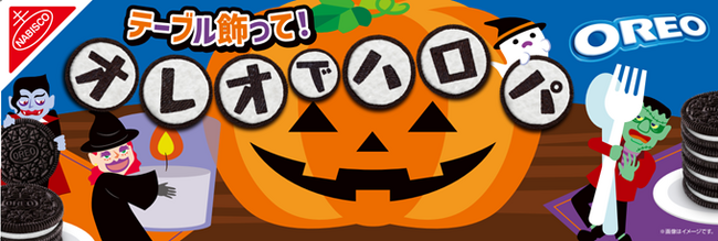 今年のハロウィンは、テーブルに”パクパクモンスター”を！限定デザインのオレオが今年も登場！ 「オレオ ハロウィンパック バニラクリーム24枚入り」～置くだけで簡単楽しい！食卓をハロウィン仕様に飾ろう～