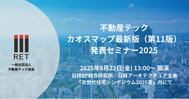 【8月22日開催】最新版不動産テックカオスマップ(第11版)発表セミナー