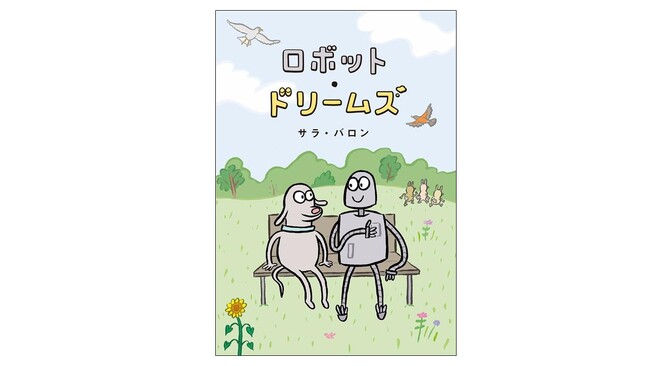 9月に発売！　大ヒット映画『ロボット・ドリームズ』原作の日本版、オンライン書店での予約を8月4日に開始