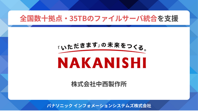 パナソニックIS、中西製作所へクラウドストレージ「Wasabi」を提供 全国数十拠点・35TBのファイルサーバ統合を支援