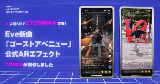 公開5日で270万回再生突破！Eve新曲「ゴーストアベニュー」公式ARエフェクトをYONDEが制作