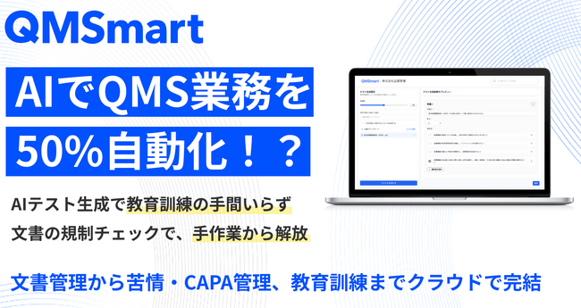 【スタートアップ・中小医療機器メーカー向け】QMSを効率化するクラウド型eQMS『QMSmart』の提供開始！