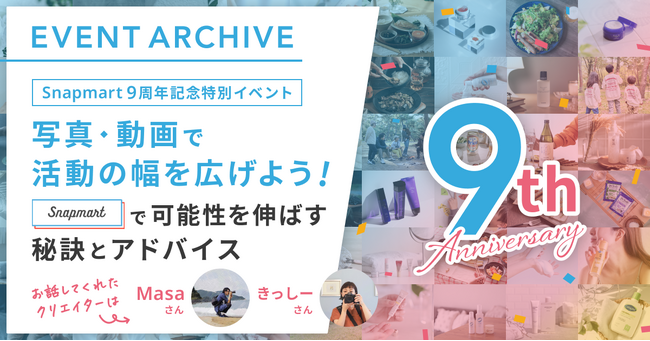 アーカイブ配信＆9周年記念特別イベントレポート！＜写真・動画で活動の幅を広げよう！Snapmartで可能性を伸ばす秘訣とアドバイス＞