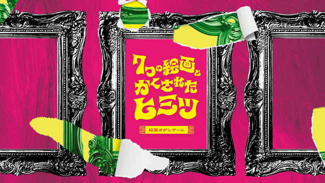 【スマホ×絵画鑑賞】新体験ゲーム「7つの絵画とかくされたヒミツ」で、美術館をもっと面白く！　藝大出身クリエイター集団 アートゥーン！とのコラボ動画も公開