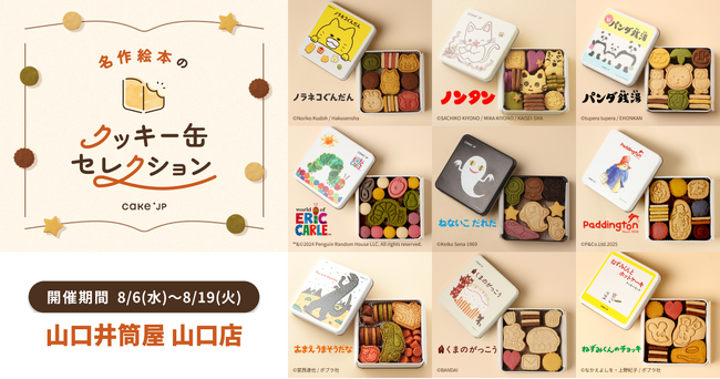 「名作絵本のクッキー缶セレクション by Cake.jp」山口井筒屋にて初出店、8月6日(水)より開催！
