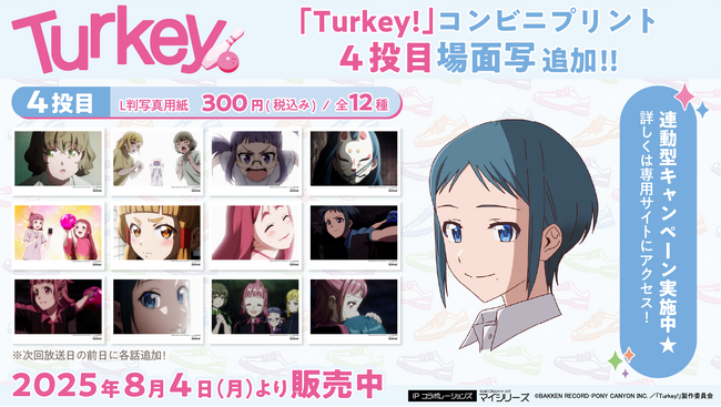 大人気の『Turkey!』コンビニプリントに4投目（第4話）の「場面写」追加！
