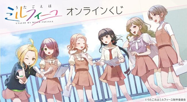 『うたごえはミルフィーユ』オンラインくじが販売開始！
