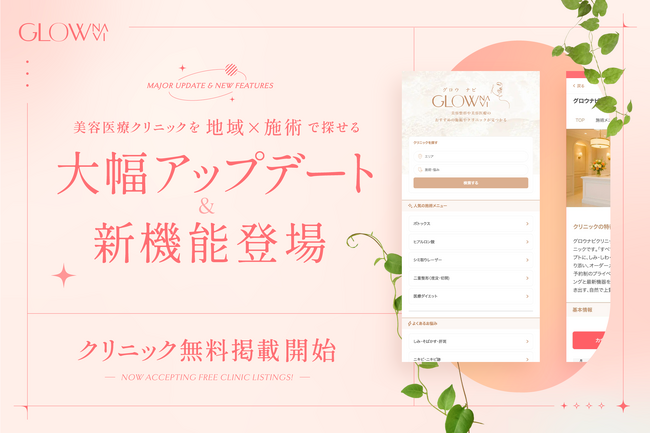 【グロウナビ】大幅アップデート＆新機能リリース！美容医療クリニックが“地域×施術”で探せる新機能公開【今なら掲載無料でPR可能】