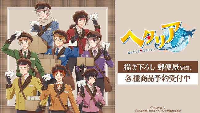 アニメ「ヘタリア World★Stars」の描き下ろし 郵便屋ver. トレーディングアクリルカードなどの受注を開始！！アニメ・漫画のオリジナルグッズを販売する「AMNIBUS」にて