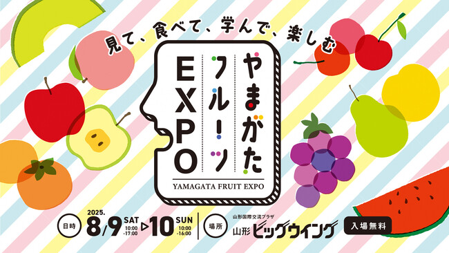 「いちずに、かじつ。」やまがたフルーツ150周年記念「やまがたフルーツEXPO」8月9日、10日、山形で開催！　見て、食べて、学んで、楽しむやまがたフルーツの魅力満載