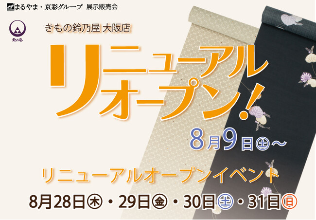 きもの鈴乃屋大阪店が、2025年8月9日（土）リニューアルオープン！記念イベント展示即売会を、8月28日（木）から31日（日）まで開催！