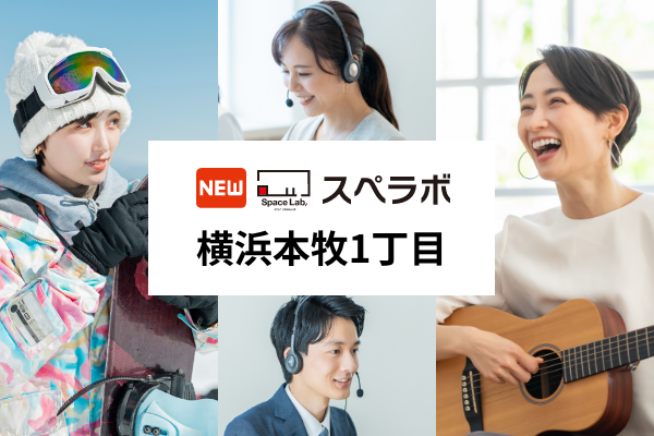 【横浜市中区に新規オープン】トランクルーム「スペラボ横浜本牧1丁目店」が2025年9月1日にオープン！