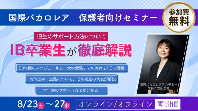 【国際バカロレア】DP生とその保護者必見！スコアアップと進路相談が同時に叶う「完全無料」夏期講習を開催｜IBアカデミー