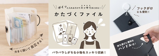 ポイッと入れるだけでスッキリまとまる！日常アイテムの整理にぴったりな「かたづくファイル」を新発売