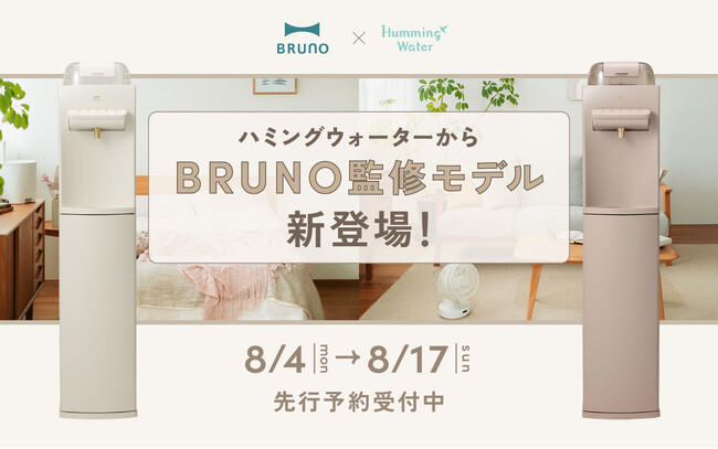 【数量限定】ライフスタイルブランド「BRUNO」監修の“魅せる”浄水型ウォーターサーバーが待望の新登場！