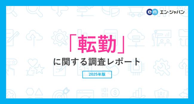 「転勤」に関する調査転勤経験者の44％が、転勤を機に退職を検討。今後、転勤の辞令が出た際も、半数以上が退職を視野に。