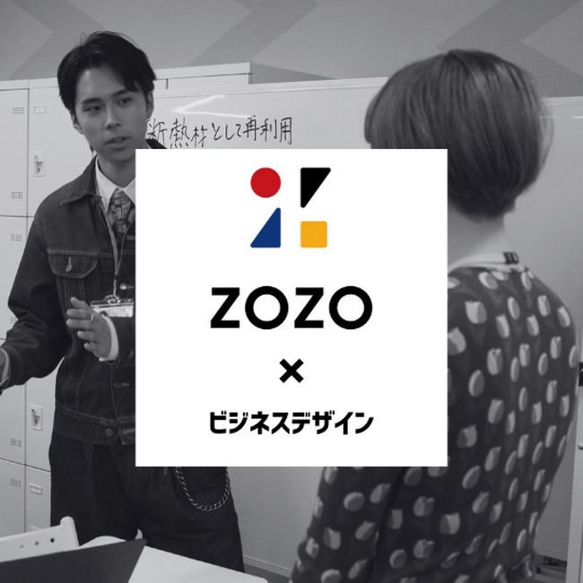 古着に新たな価値を！ ZOZOとビジネス専門学生が挑む「次世代アップサイクルビジネス提案プロジェクト始動」【東京ビジネス・アカデミー】