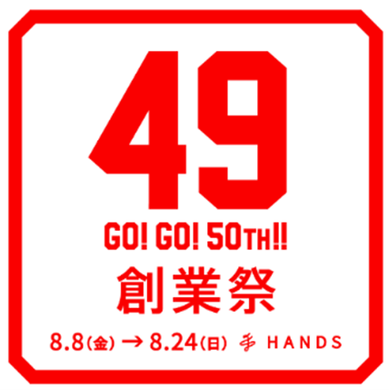 “49”にちなんだ限定企画＆アイテムが登場！ハンズ49周年創業祭