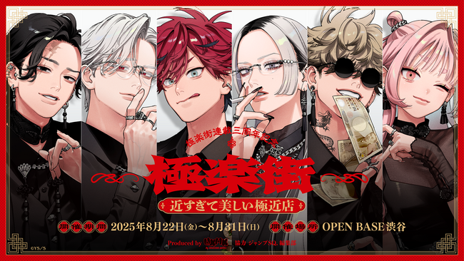 『極楽街』連載3周年を記念した体験型ポップアップショップの体験&物販エリア入場券の抽選受付を本日開始！