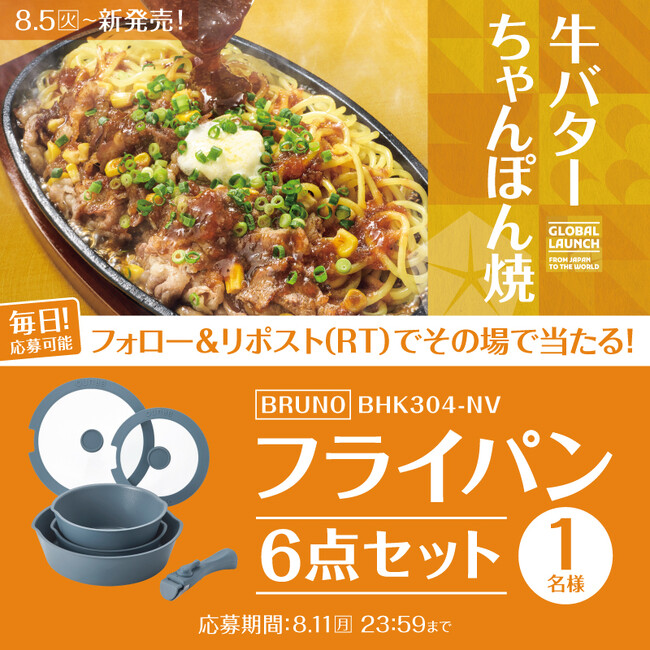 お家ご飯をもっと楽しく！「やよい軒」公式X・Instagramで実施牛バターちゃんぽん焼定食発売記念キャンペーン