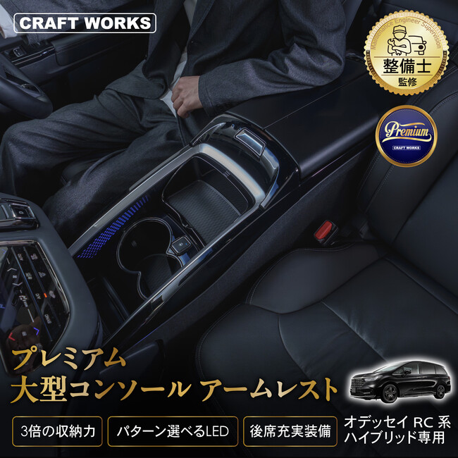 【PREMIUM】オデッセイRC系専用 LEDコンソールボックス『オデュッセウス』 圧倒的な高級感と機能性を兼ね備え、長時間のドライブでも快適でストレスフリーな空間を提供。すべての欲しい機能が集結。