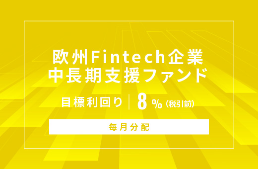 オルタナティブ投資プラットフォーム「オルタナバンク」、『【毎月分配】欧州Fintech企業中長期支援ファンドID897』を募集開始