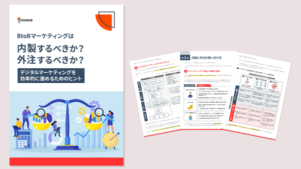 【無料お役立ち資料】イノーバ、BtoBマーケティングの内製と外注の使い分け方に関する自社ホワイトペーパーを公開