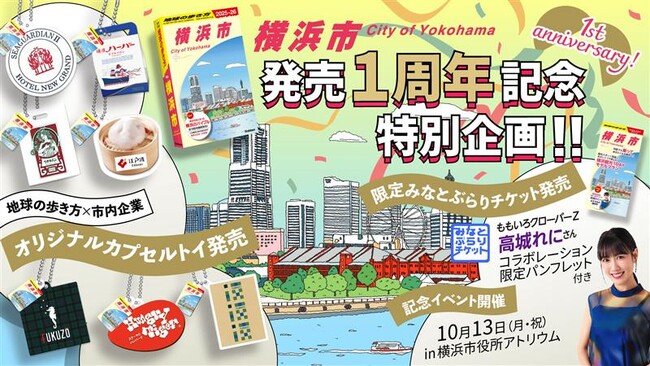 『地球の歩き方　横浜市』発売1周年！　特別デザインの「みなとぶらりチケット」販売や特別動画配信、カプセルトイ企画などを実施