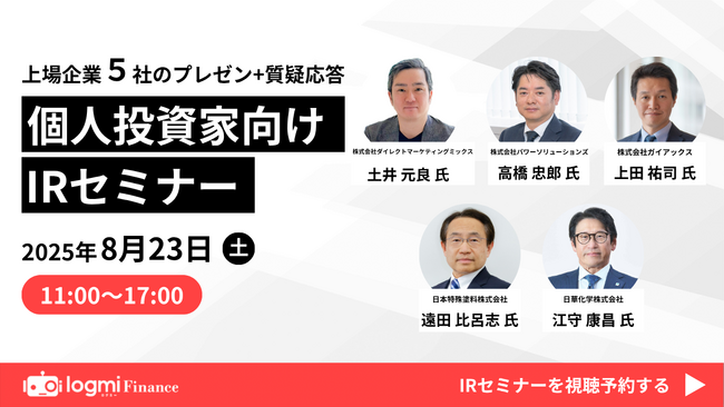 8月23日(土)、ログミーファイナンス主催 個人投資家向けIRセミナー登壇のお知らせ