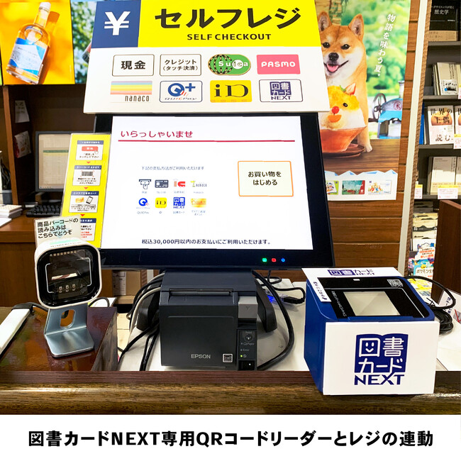 三省堂書店、図書カードNEXT専用QRコードリーダーとレジの連動を神保町本店（小川町仮店舗）で開始